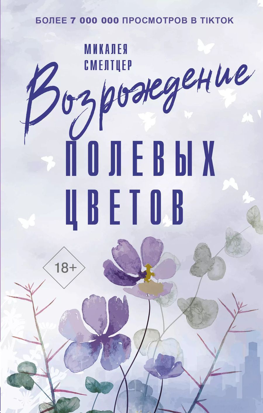 Обложка книги "Микалея Смелтцер: Возрождение полевых цветов"