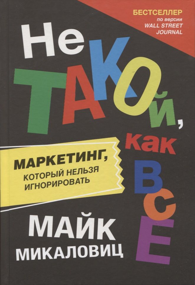 Обложка книги "Микаловиц: Не такой, как все. Маркетинг, который нельзя игнорировать"