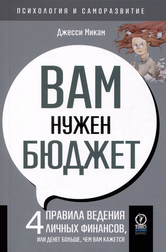 Обложка книги "Микам: Вам нужен бюджет. 4 правила ведения личных финансов, или денег больше, чем вам кажется"