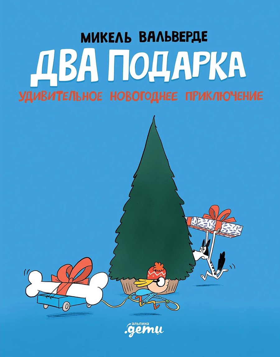 Обложка книги "Микель Вальверде: Два подарка. Удивительное новогоднее приключение"