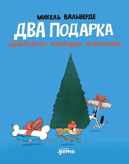 Обложка книги "Микель Вальверде: Два подарка. Удивительное новогоднее приключение"