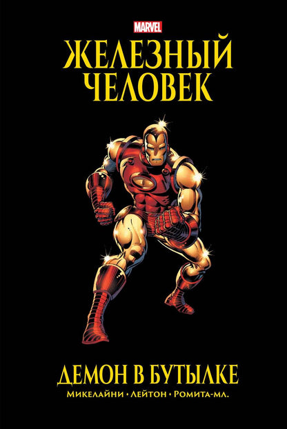 Обложка книги "Микелайни, Лейтон: Железный Человек. Демон в бутылке. Золотая коллекция Marvel"