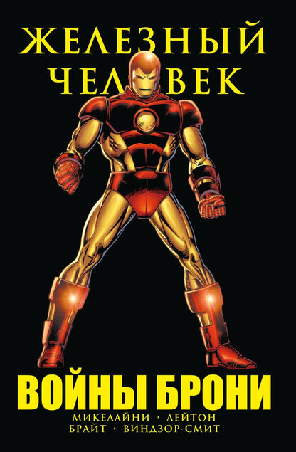 Обложка книги "Микелайни: Железный Человек. Войны брони"