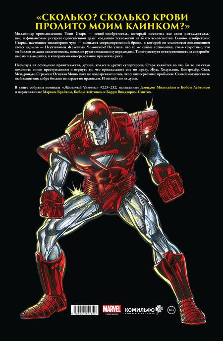 Фотография книги "Микелайни: Железный Человек. Войны брони"