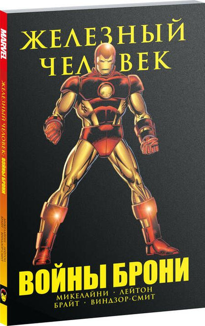 Фотография книги "Микелайни: Железный Человек. Войны брони"