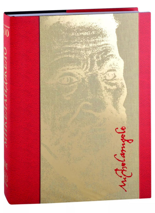 Обложка книги "Микеланджело 500"