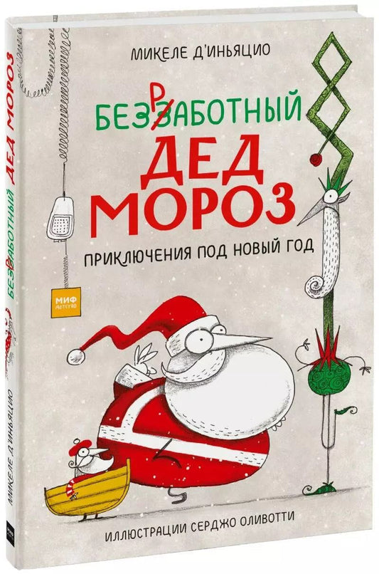 Обложка книги "Микеле д’Иньяцио: Безработный Дед Мороз. Приключения под Новый год"