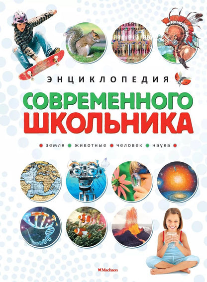 Обложка книги "Микеле Лауро: Энциклопедия современного школьника"