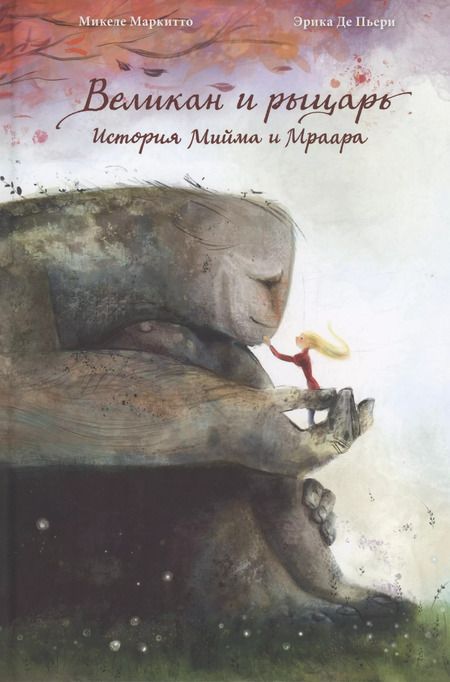 Фотография книги "Микеле Маркитто: Великан и рыцарь"