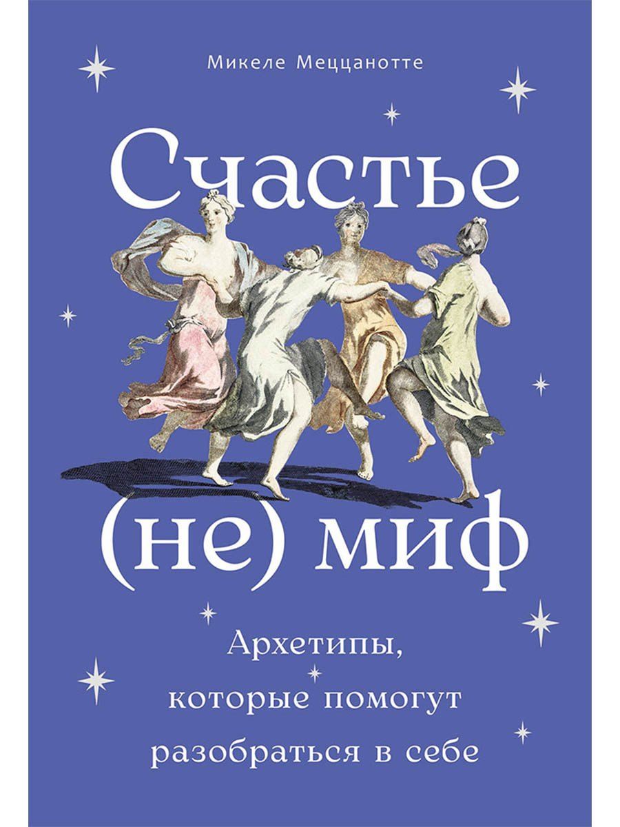 Обложка книги "Микеле Меццанотте: Счастье – (не) миф: Архетипы, которые помогут разобраться в себе"