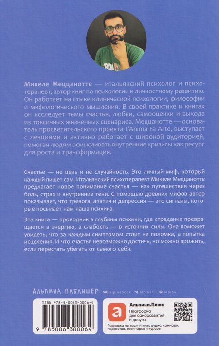Фотография книги "Микеле Меццанотте: Счастье – (не) миф: Архетипы, которые помогут разобраться в себе"