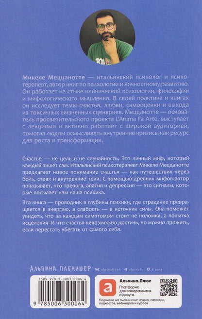 Фотография книги "Микеле Меццанотте: Счастье – (не) миф: Архетипы, которые помогут разобраться в себе"