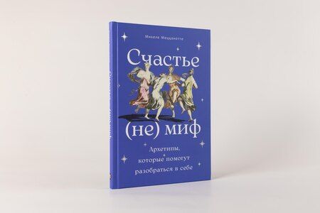 Фотография книги "Микеле Меццанотте: Счастье – (не) миф: Архетипы, которые помогут разобраться в себе"