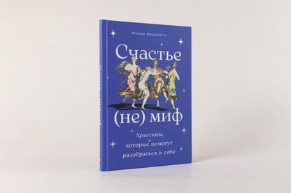 Фотография книги "Микеле Меццанотте: Счастье – (не) миф: Архетипы, которые помогут разобраться в себе"
