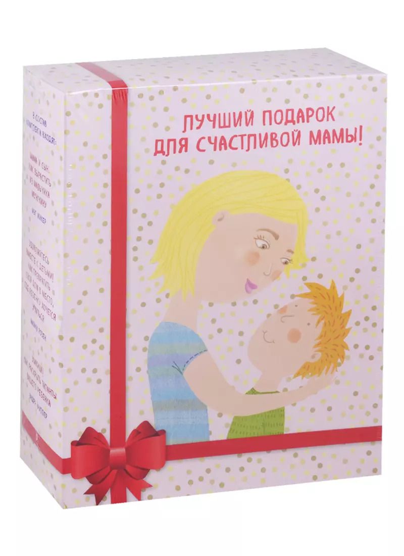 Обложка книги "Микер, Розен, Фуллер: Лучший подарок для счастливой мамы! ("Мама и сын. Как вырастить из мальчика мужчину"+"Умница! Как раскрыть таланты вашего ребенка"+"Удивляйтесь вместе с детьми! Как превратить свой дом в место, где ребенку хочется учиться")"