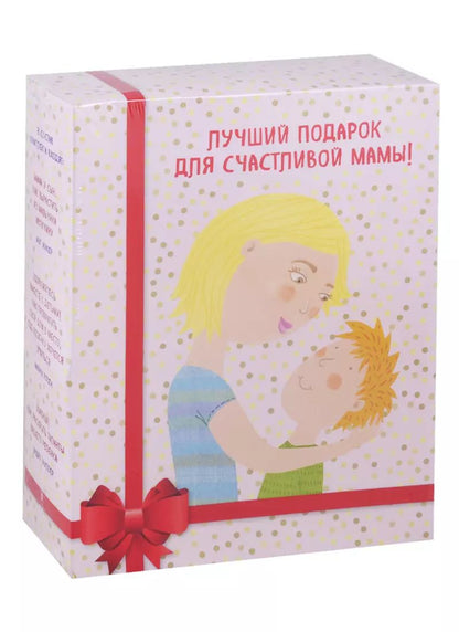 Обложка книги "Микер, Розен, Фуллер: Лучший подарок для счастливой мамы! ("Мама и сын. Как вырастить из мальчика мужчину"+"Умница! Как раскрыть таланты вашего ребенка"+"Удивляйтесь вместе с детьми! Как превратить свой дом в место, где ребенку хочется учиться")"