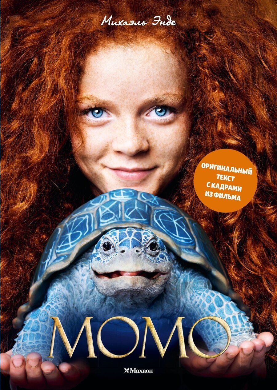 Обложка книги "Михаэль Андреас: Момо (иллюстрации - кадры из фильма)"