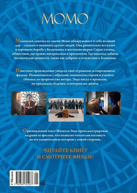 Фотография книги "Михаэль Андреас: Момо (иллюстрации - кадры из фильма)"