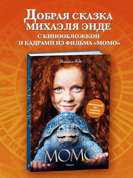 Фотография книги "Михаэль Андреас: Момо (иллюстрации - кадры из фильма)"