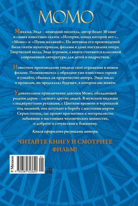 Фотография книги "Михаэль Андреас: Момо (кинообложка)"