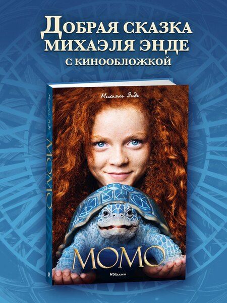 Фотография книги "Михаэль Андреас: Момо (кинообложка)"