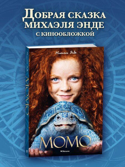 Фотография книги "Михаэль Андреас: Момо (кинообложка)"