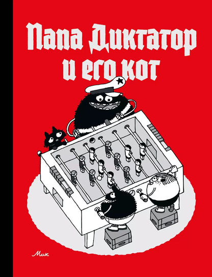 Обложка книги "Михаэль Байер: Папа Диктатор и его кот"
