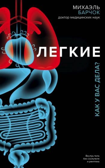 Обложка книги "Михаэль Барчок: Легкие. Как у вас дела?"