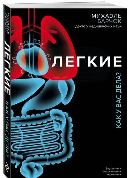 Фотография книги "Михаэль Барчок: Легкие. Как у вас дела?"