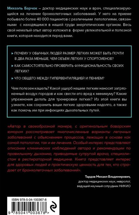 Фотография книги "Михаэль Барчок: Легкие. Как у вас дела?"