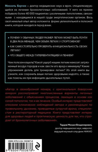 Фотография книги "Михаэль Барчок: Легкие. Как у вас дела?"