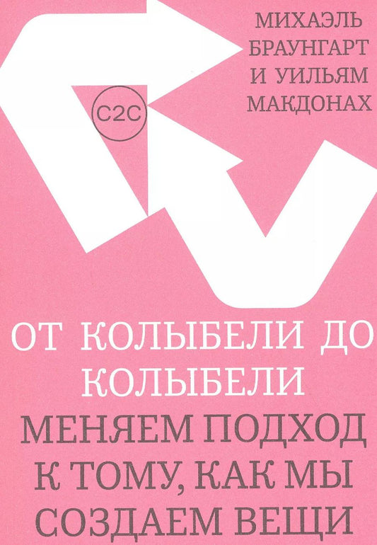 Обложка книги "Михаэль Браунгарт: От колыбели до колыбели. Меняем подход к тому, как мы создаем вещи"