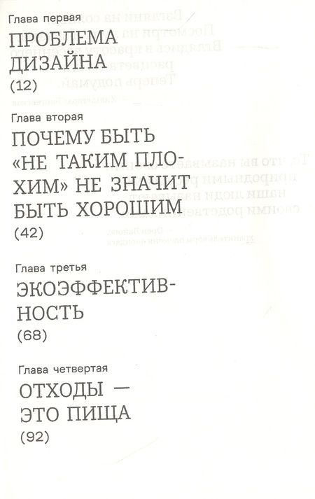 Фотография книги "Михаэль Браунгарт: От колыбели до колыбели. Меняем подход к тому, как мы создаем вещи"