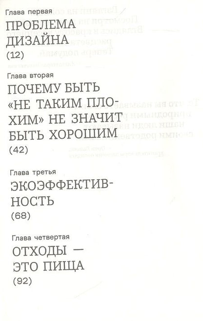Фотография книги "Михаэль Браунгарт: От колыбели до колыбели. Меняем подход к тому, как мы создаем вещи"