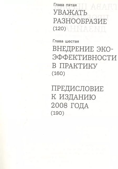 Фотография книги "Михаэль Браунгарт: От колыбели до колыбели. Меняем подход к тому, как мы создаем вещи"