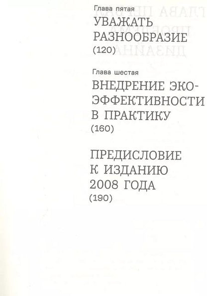 Фотография книги "Михаэль Браунгарт: От колыбели до колыбели. Меняем подход к тому, как мы создаем вещи"