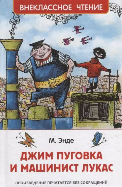 Обложка книги "Михаэль Энде: Джим Пуговка и машинист Лукас: сказочная повесть"