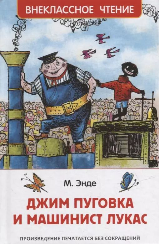 Обложка книги "Михаэль Энде: Джим Пуговка и машинист Лукас: сказочная повесть"
