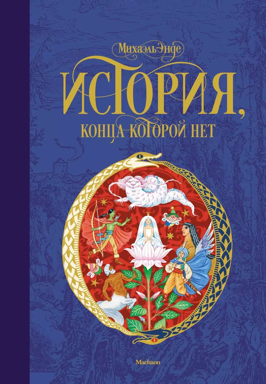 Обложка книги "Михаэль Энде: История, конца которой нет"