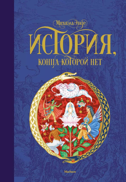 Обложка книги "Михаэль Энде: История, конца которой нет"