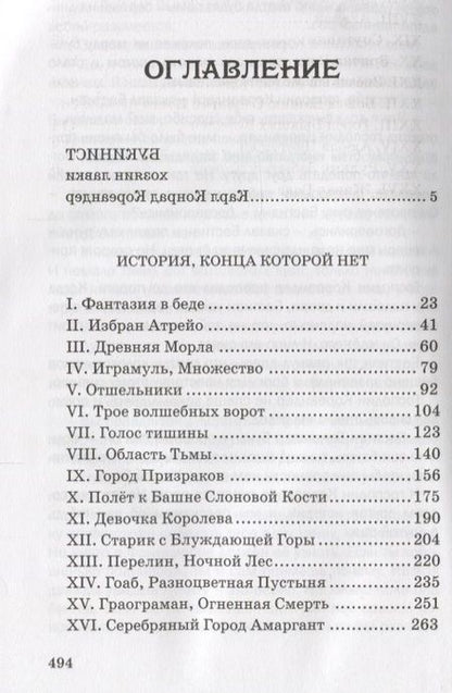 Фотография книги "Михаэль Энде: История, конца которой нет"