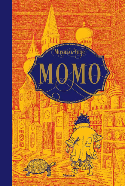 Обложка книги "Михаэль Энде: Момо"