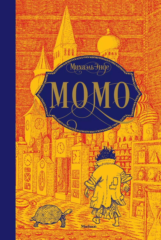 Обложка книги "Михаэль Энде: Момо"