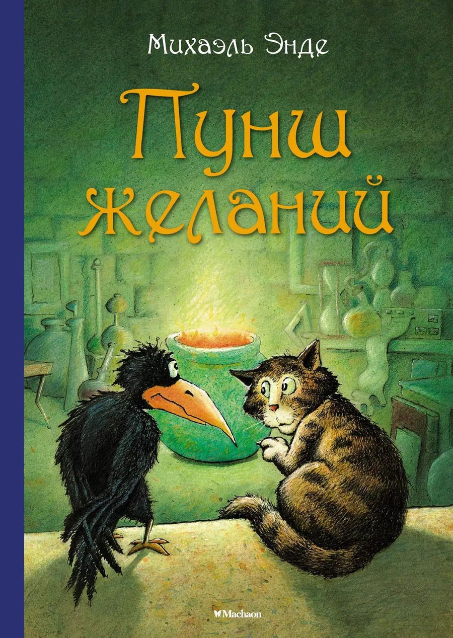 Обложка книги "Михаэль Энде: Пунш желаний. Сказочная повесть"