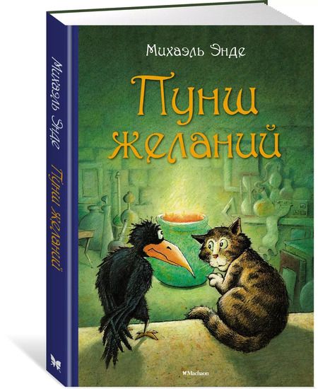 Фотография книги "Михаэль Энде: Пунш желаний. Сказочная повесть"