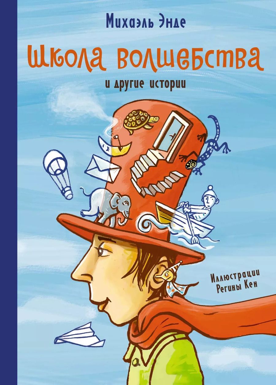 Обложка книги "Михаэль Энде: Школа волшебства и другие истории"