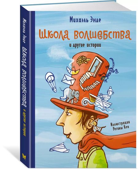 Фотография книги "Михаэль Энде: Школа волшебства и другие истории"