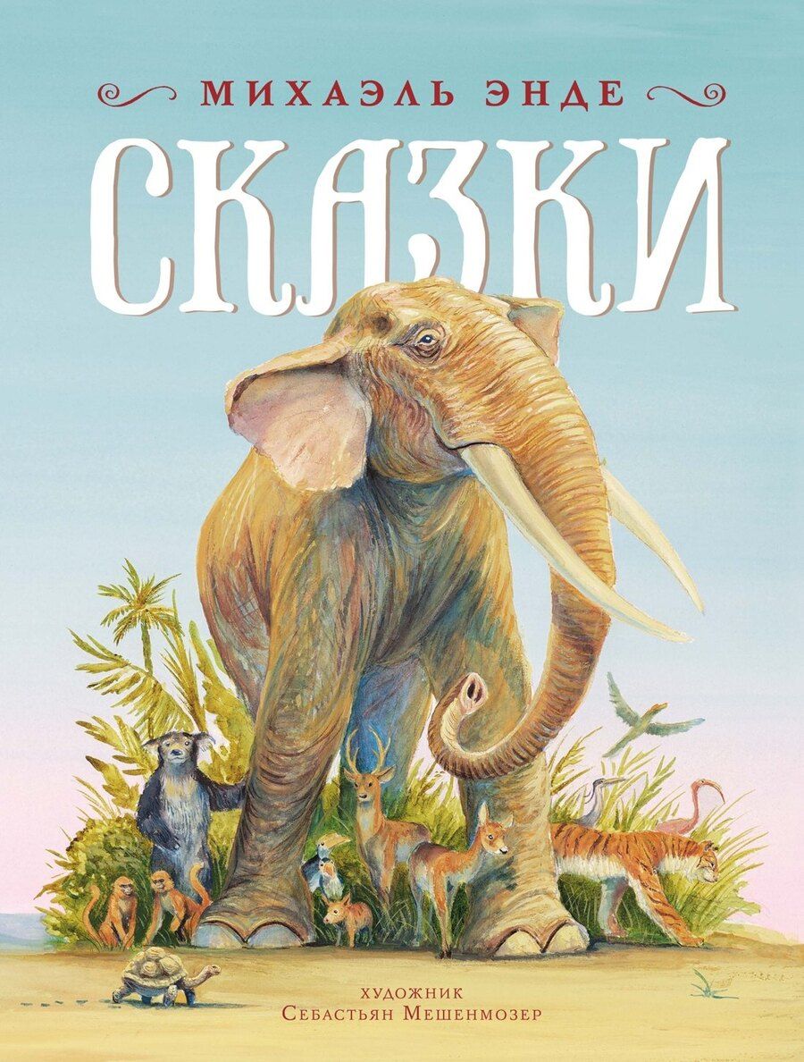 Обложка книги "Михаэль Энде: Сказки (ШДЛ)"