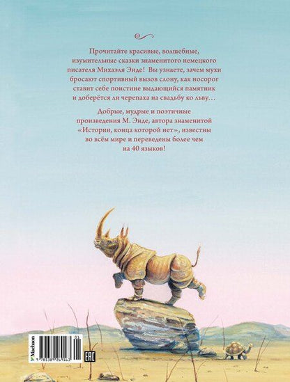 Фотография книги "Михаэль Энде: Сказки (ШДЛ)"