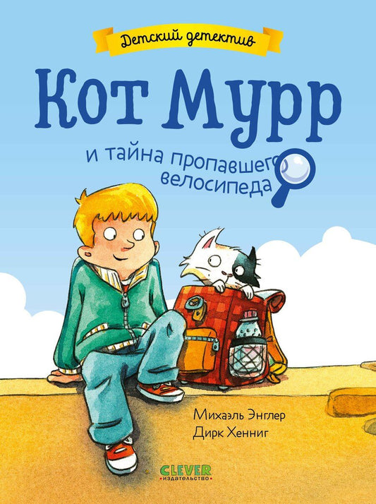 Обложка книги "Михаэль Энглер: Детский детектив. Кот Мурр и тайна пропавшего велосипеда"